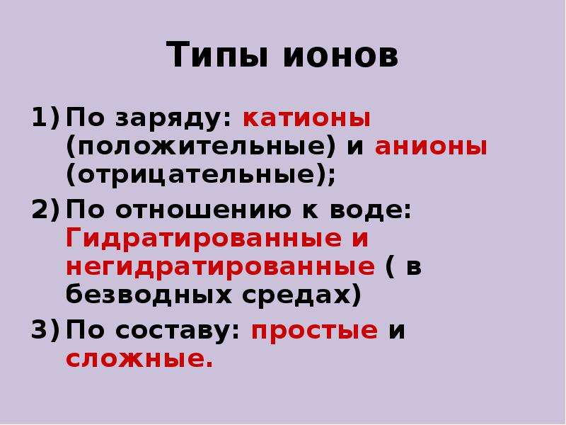 Неэлектролиты катионы. Классификация ионов. Ионы классификация. Классификация ионов по заряду. Простые и сложные ионы катионы и анионы.