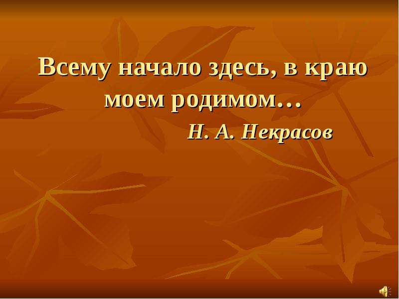 Всему начало здесь. Всему начало здесь в краю родном. Все начало здесь в краю Моем родном. Конкурс всему начало здесь в краю Моем родном. Картинки всему начало здесь, в краю моём родном.