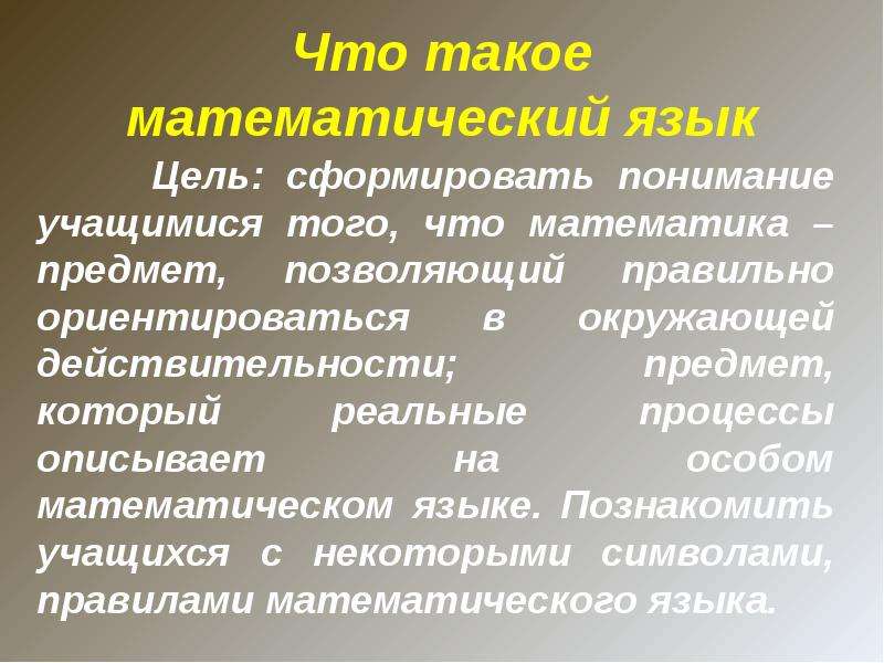 Математический язык. Математическая лексика. Мат. Мат язык.