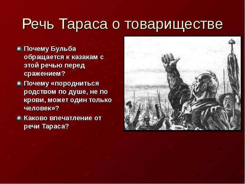 Нет уз святее товарищества. Речь Тараса бульбы о товариществе. Речь о товариществе Тарас Бульба 7 класс. Речи Тараса бульбы о товариществе 9 глава. Речь о товариществе.