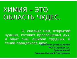 Химия – это область чудес