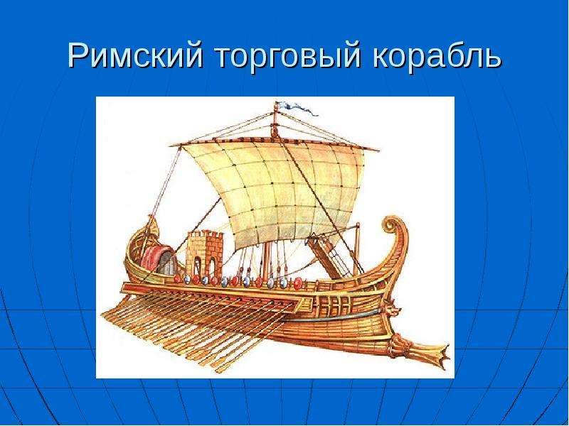 Римский торговый корабль