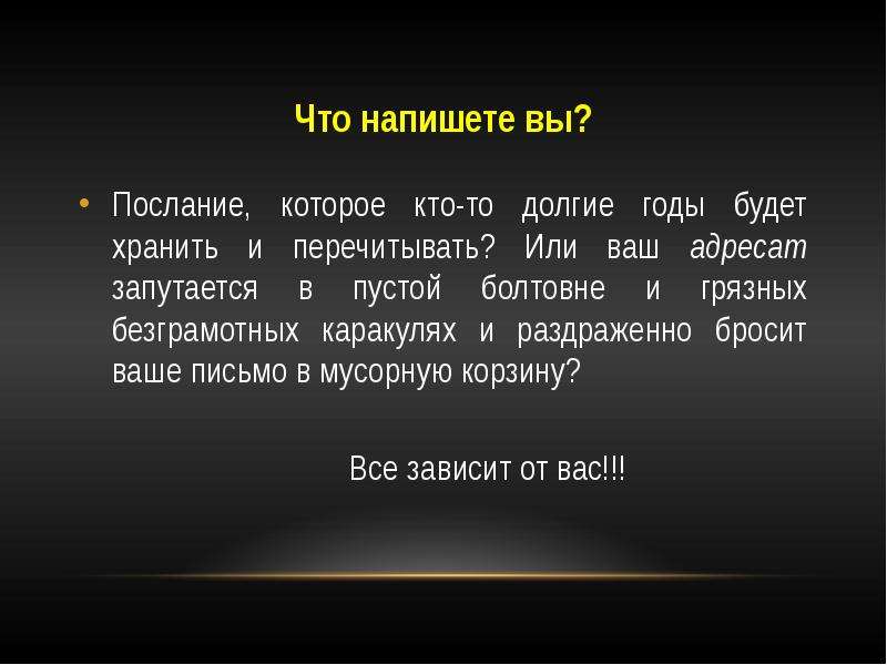 Чудо письмо. Послание. Перечесть или пересчесть. Адресат послания это.