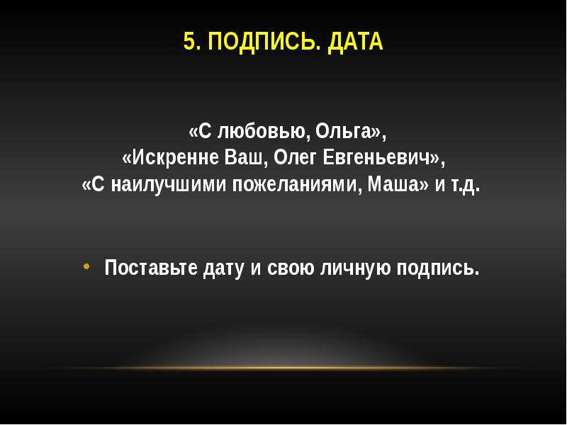 Искренне ваш. Искренне ваш подпись. Искренне ваш подпись в письме. Искренне твоя письмо.