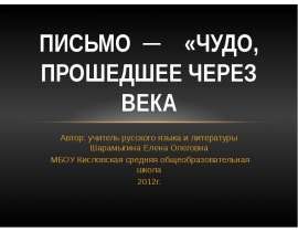 Письмо - чудо, прошедшее через века