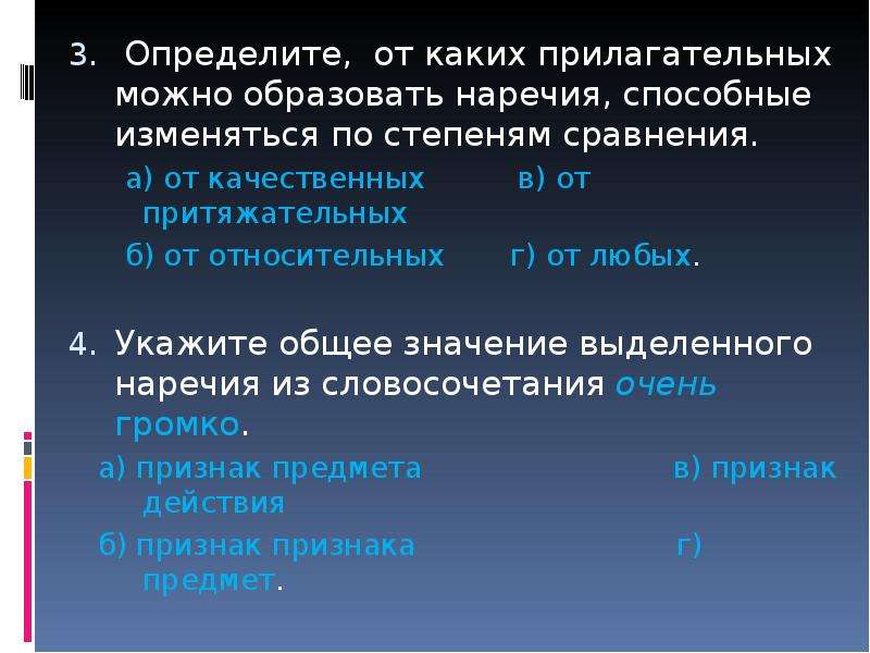 Прилагательные какого разряда могут образовывать степени сравнения. Образовать от прилагательных наречия. Наречия образованные от качественных прилагательных. Наречие образовано от качественного прилагательного. Наречия образуются от качественных прилагательных.