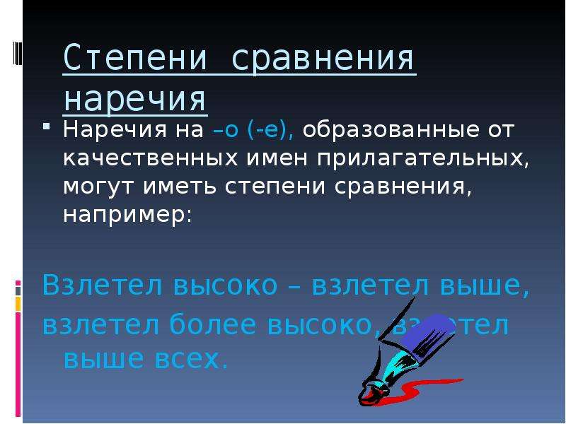 Взлетал более выше. Степени сравнения наречий. Наречие на о е образованные от качественных. Наречия образованные от качественных прилагательных на о и е. Наречия на о е образованные от качественных имен прилагательных.