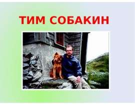 Тим Собакин