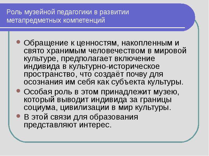 Роль музейной педагогики. Роль метапредметных компетенций. Компетенции музейных работников. Метапредметные задачи в музейной педагогике. Роль интернета в формировании метапредметных.