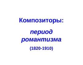 Композиторы: период романтизма (1820-1910)