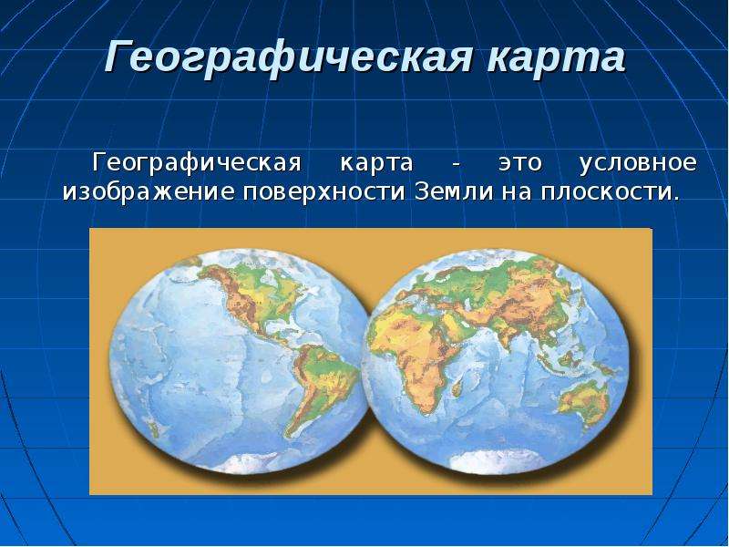 Географическая карта и план 2 класс презентация