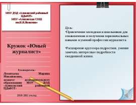 Скачать презентацию Юный журналист