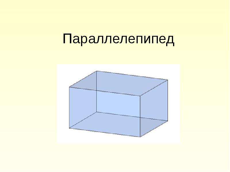 Параллелепипед картинка для детей на прозрачном фоне