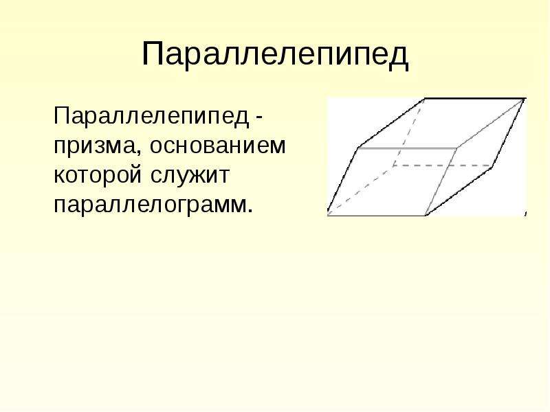 Презентация параллелепипед. Призма параллелепипед параллелограмм. Наклонный параллелепипед. Треугольный параллелепипед. Призма основанием которой служит параллелограмм.