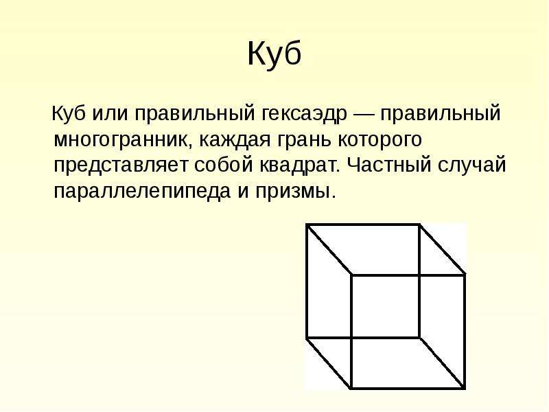 Правильная призма правильный многогранник. Куб это частный случай параллелепипеда. Куб частный случай Призмы. Куб или правильный гексаэдр. Призма параллелепипед куб.