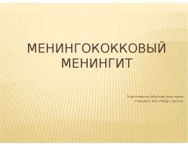 Менингококковый менингит