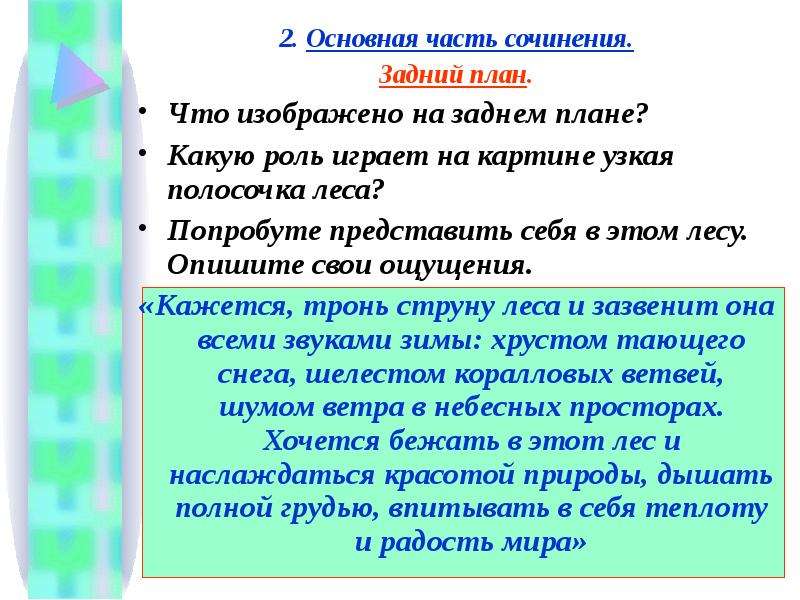 4 части сочинения. Сочинение грустный лес. Сочинение по картине Игоря райской. Пункт сочинения задний план.