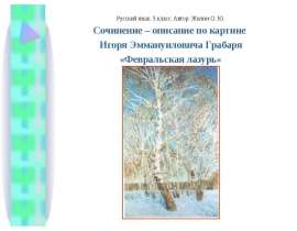 Сочинение – описание по картине Игоря Эммануиловича Грабаря «Февральская лазурь»