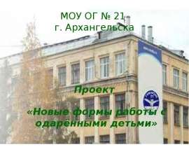 Новые формы работы с одарёнными детьми