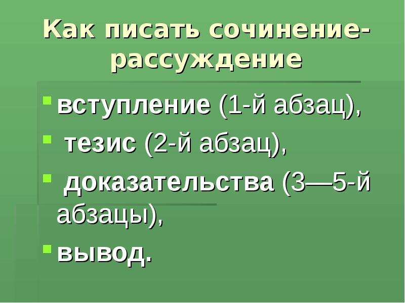 Сочинение рассуждение доказательство. Как писать сочинение рассуждение. Как писать текст рассуждение. Как написать вступление к сочинению рассуждению. Сочинение размышление как писать.