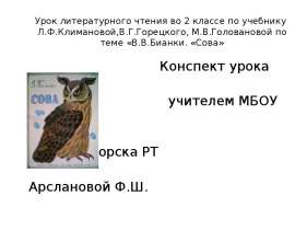 Бианки "Сова" 2 класс
