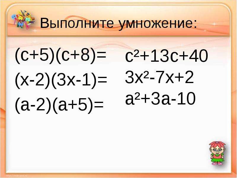 Произведение разности двух. Выполните умножение (c+2)(c-3). Выполните умножение (х+2)* (3-х). Выполни умножение -7х2 3х3-х. Выполните умножение (2-3х)(4х+1).