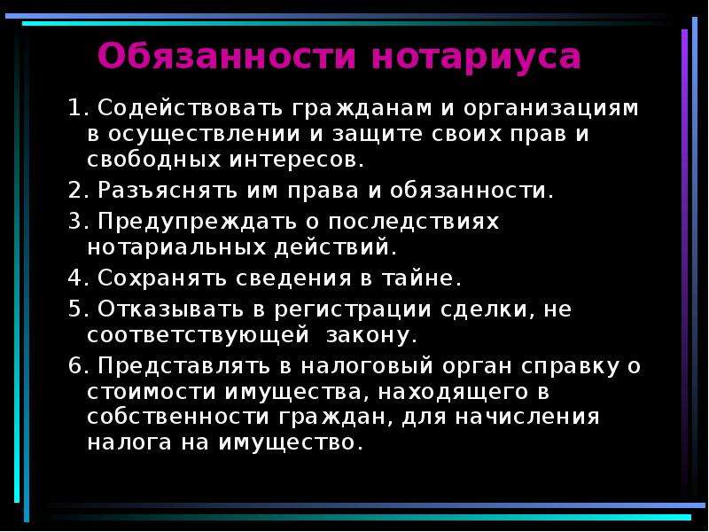 Полномочия нотариуса. Обязанности нотариата. Обязанности нотариуса. Функции и обязанности нотариата. Профессиональные обязанности нотариуса.