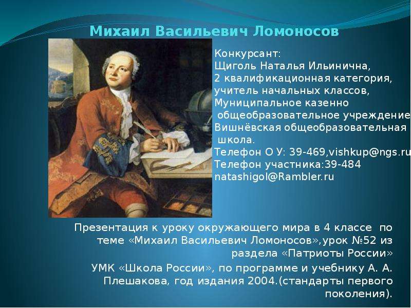 Презентация 4 класс плешаков михаил васильевич ломоносов 4 класс окружающий мир