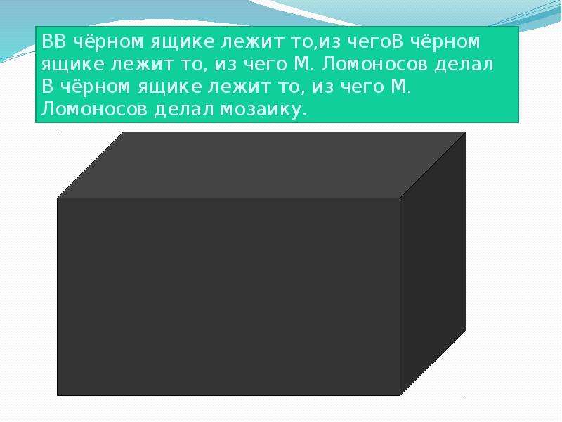 В четырех ящиках лежат. Что лежит в чёрном ящике. Черные ящик что в нем лежит 20 лет назад.