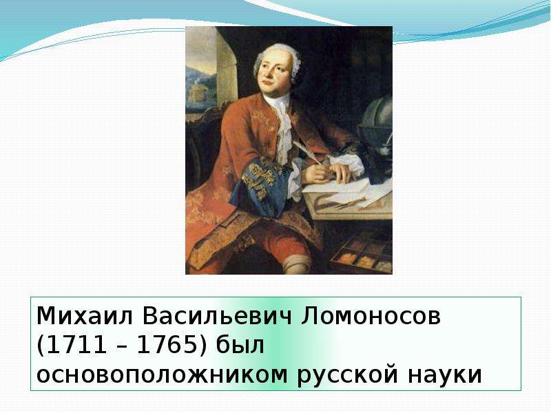 М в ломоносов презентация 4 класс окружающий мир школа россии