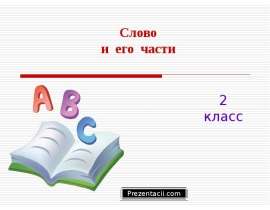 Слово и его части