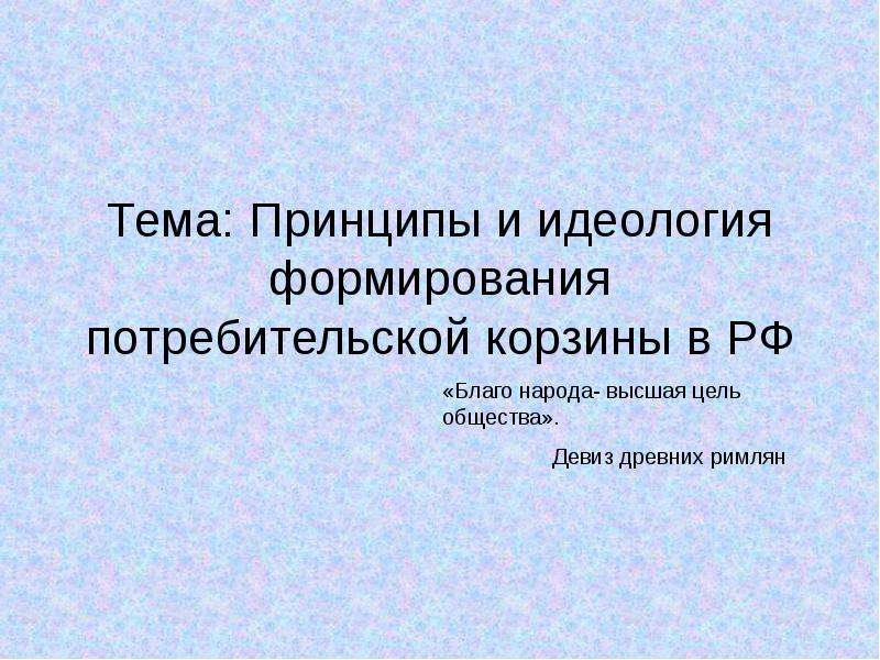 Презентация на тему принципы. Благо народа Высшая цель.