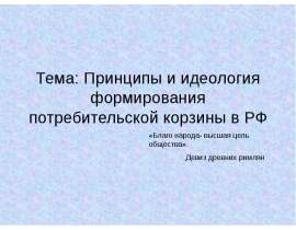 Принципы и идеология формирования потребительской корзины в РФ