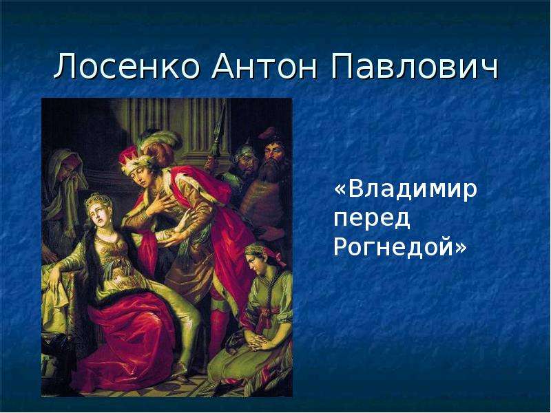 Антон павлович лосенко картины с названиями и описанием