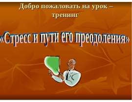 Стресс и пути его преодоления