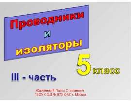 Проводники и изоляторы