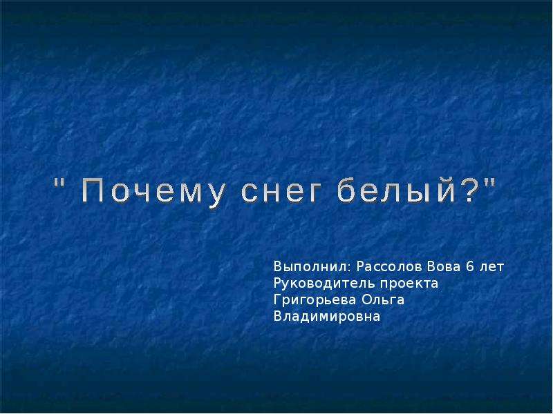 Проект почему снег белый. Почему снег белый. Почему снег белый исследовательская работа. Почему снег белый подобные вопросы.