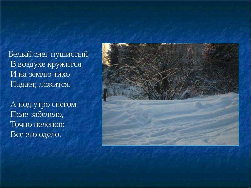 Зачем снег. Почему снег белый. Белый снег пушистый. Белый снег пушистый в воздухе кружится. Белый снег пушистый в воздухе.