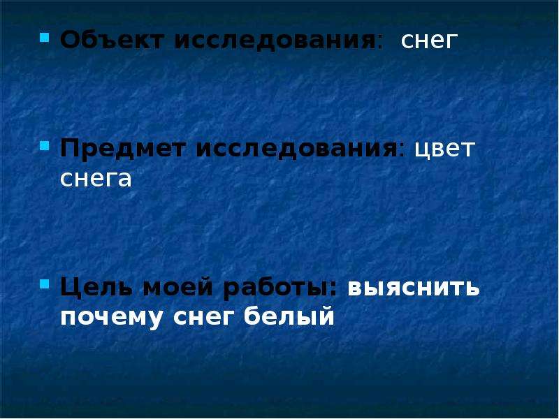 Почему снег белый для детей. Объект исследования снег. Снег это предмет или нет. Предмет в снегу. Снег как объект исследований.