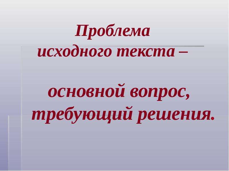 Проблема исходного текста. Трудность фундаментальных текстов.