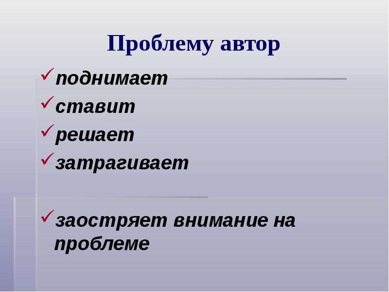 Проблемы поднимаемые автором. Автор поднимает проблему. Ставит проблему или поднимает. Автор ставит проблему. Поднимать тему или проблему.