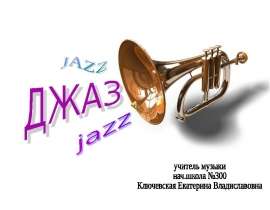 Джаз