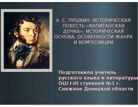 А.С. Пушкин. Историческая повесть «Капитанская дочка»