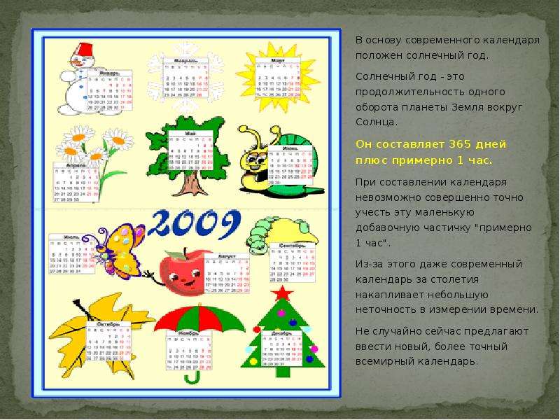 Что положить в календарь. В основе современного календаря. Плюсы солнечного календаря. Плюсы и минусы солнечного календаря. Календарь для плюсов.