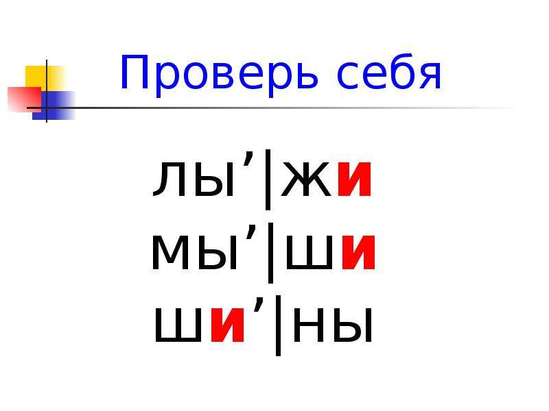 Правописание слов с сочетаниями жи ши 1 класс презентация