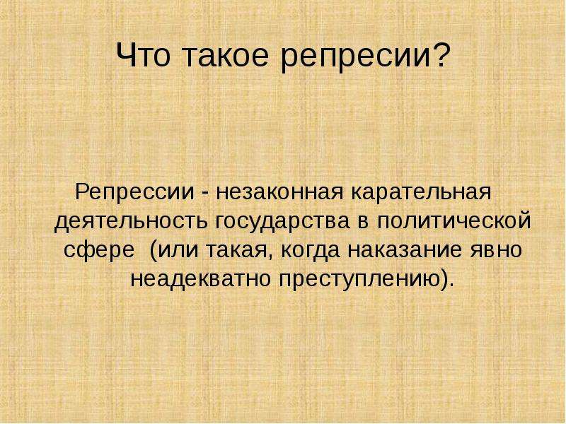 Что такое репрессия. Репрессия это. Репрессированные. Что такое репрессирова т. Словесные репрессии.