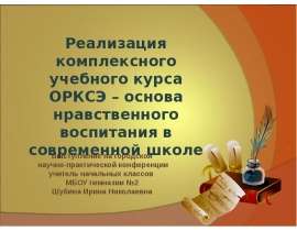 Реализация курса ОРКСЭ