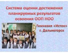Система оценки достижения планируемых результатов освоения ООП НОО