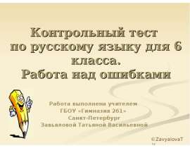 Контрольный тест по русскому языку для 6 класса. Работа над ошибками