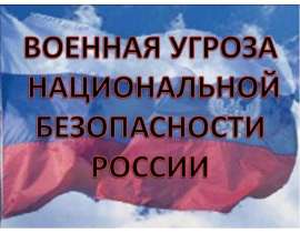 Военная угроза национальной безопасности России